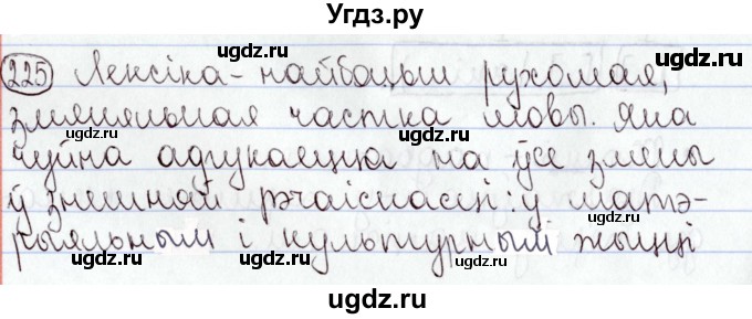 ГДЗ (Решебник №1) по белорусскому языку 9 класс Валочка Г.М. / практыкаванне / 225