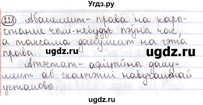 ГДЗ (Решебник №1) по белорусскому языку 9 класс Валочка Г.М. / практыкаванне / 228