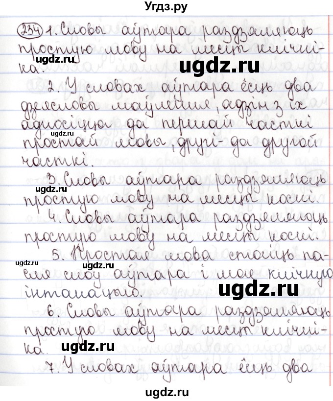 ГДЗ (Решебник №1) по белорусскому языку 9 класс Валочка Г.М. / практыкаванне / 234