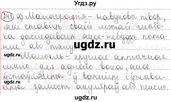 ГДЗ (Решебник №1) по белорусскому языку 9 класс Валочка Г.М. / практыкаванне / 241