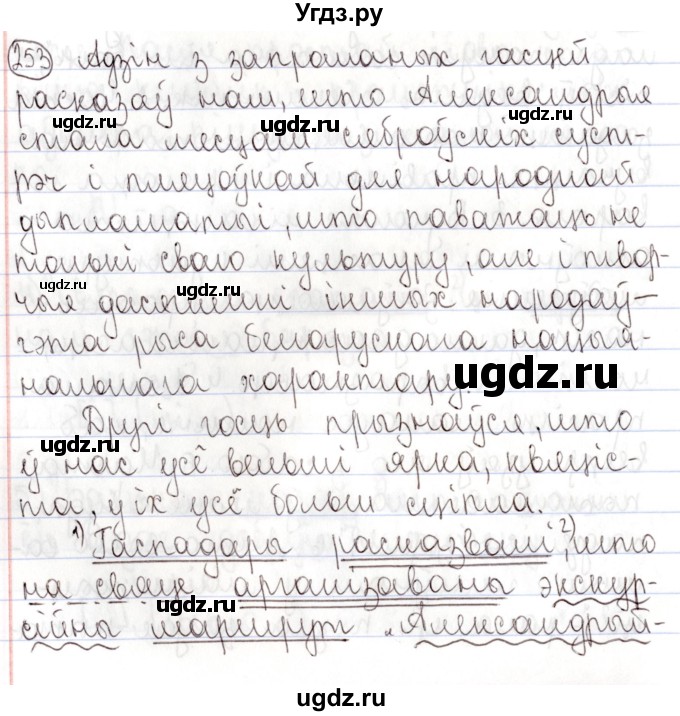 ГДЗ (Решебник №1) по белорусскому языку 9 класс Валочка Г.М. / практыкаванне / 253