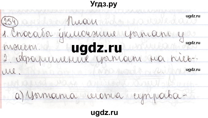 ГДЗ (Решебник №1) по белорусскому языку 9 класс Валочка Г.М. / практыкаванне / 254