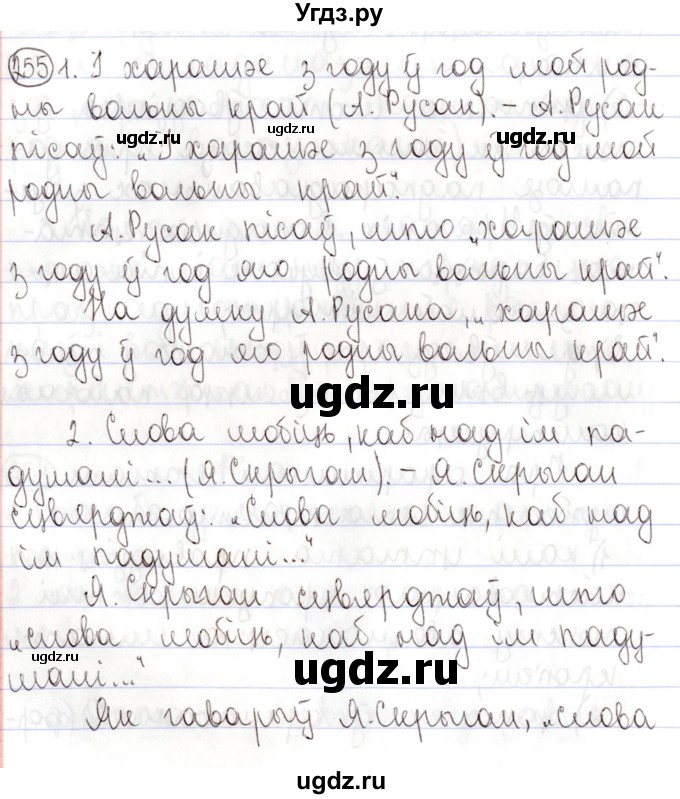 ГДЗ (Решебник №1) по белорусскому языку 9 класс Валочка Г.М. / практыкаванне / 255
