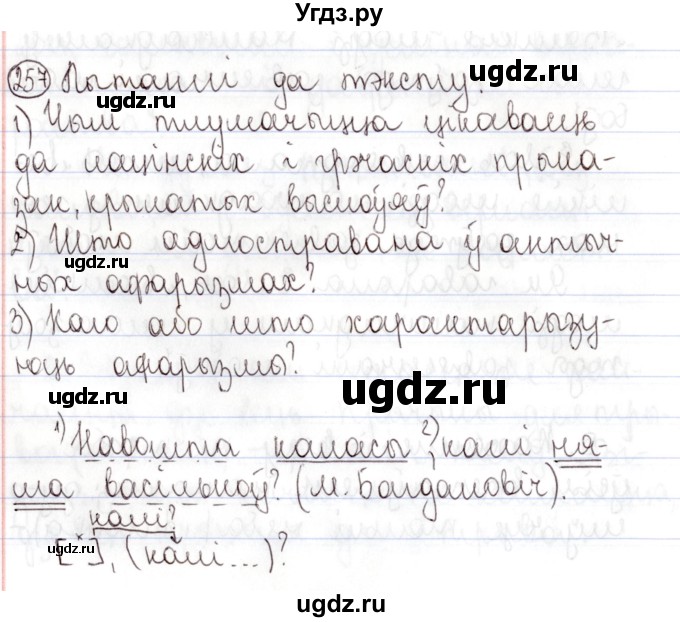 ГДЗ (Решебник №1) по белорусскому языку 9 класс Валочка Г.М. / практыкаванне / 257