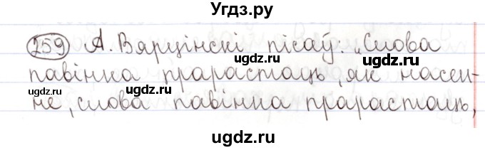 ГДЗ (Решебник №1) по белорусскому языку 9 класс Валочка Г.М. / практыкаванне / 259