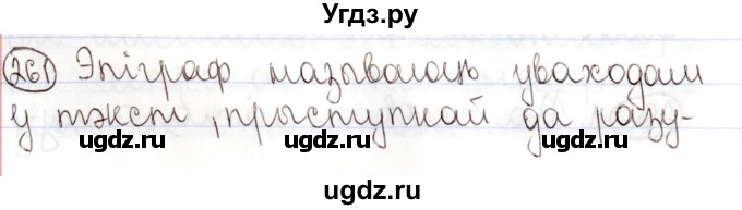 ГДЗ (Решебник №1) по белорусскому языку 9 класс Валочка Г.М. / практыкаванне / 261