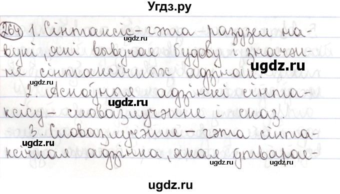 ГДЗ (Решебник №1) по белорусскому языку 9 класс Валочка Г.М. / практыкаванне / 264