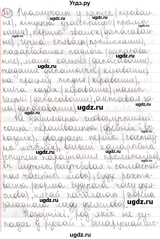 ГДЗ (Решебник №1) по белорусскому языку 9 класс Валочка Г.М. / практыкаванне / 265