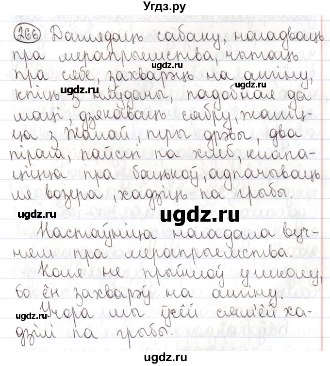 ГДЗ (Решебник №1) по белорусскому языку 9 класс Валочка Г.М. / практыкаванне / 266