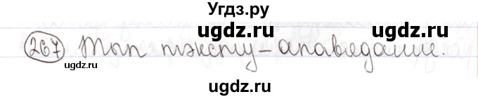 ГДЗ (Решебник №1) по белорусскому языку 9 класс Валочка Г.М. / практыкаванне / 267