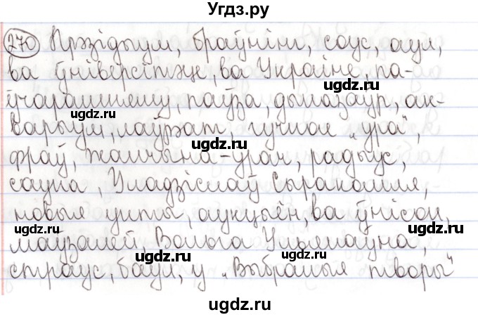 ГДЗ (Решебник №1) по белорусскому языку 9 класс Валочка Г.М. / практыкаванне / 270