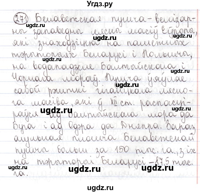 ГДЗ (Решебник №1) по белорусскому языку 9 класс Валочка Г.М. / практыкаванне / 271
