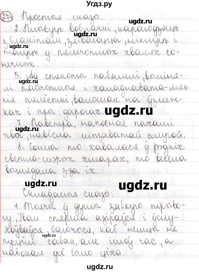 ГДЗ (Решебник №1) по белорусскому языку 9 класс Валочка Г.М. / практыкаванне / 274