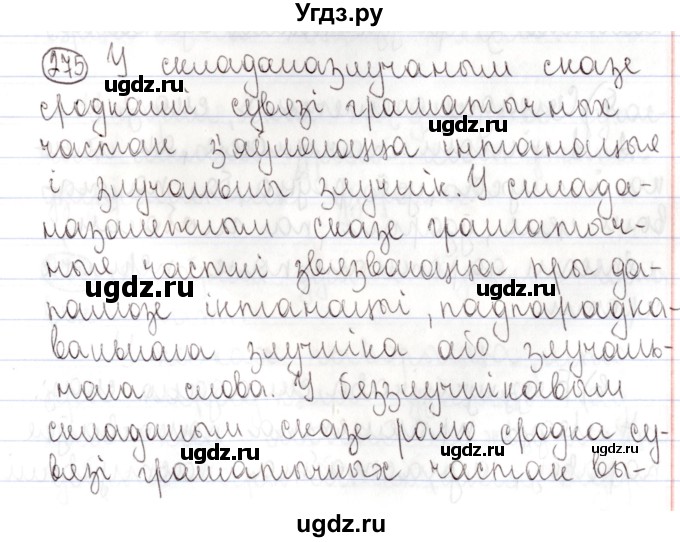 ГДЗ (Решебник №1) по белорусскому языку 9 класс Валочка Г.М. / практыкаванне / 275