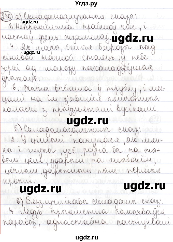 ГДЗ (Решебник №1) по белорусскому языку 9 класс Валочка Г.М. / практыкаванне / 276