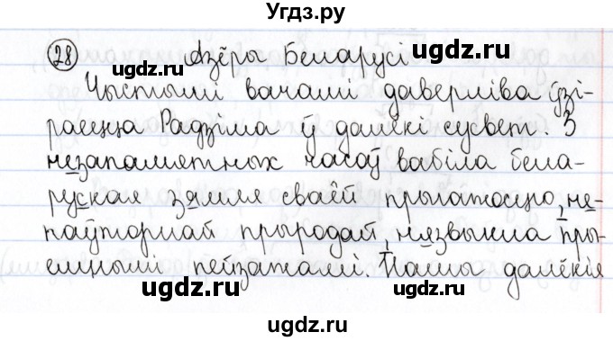 ГДЗ (Решебник №1) по белорусскому языку 9 класс Валочка Г.М. / практыкаванне / 28