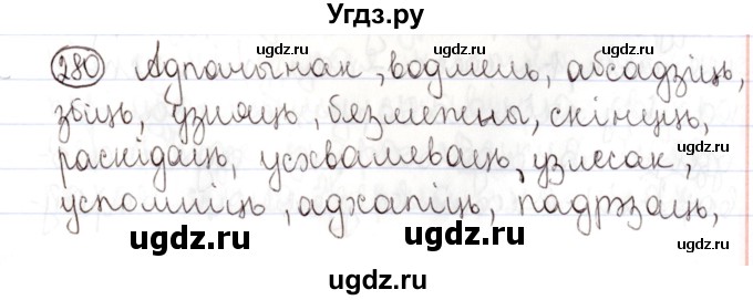 ГДЗ (Решебник №1) по белорусскому языку 9 класс Валочка Г.М. / практыкаванне / 280