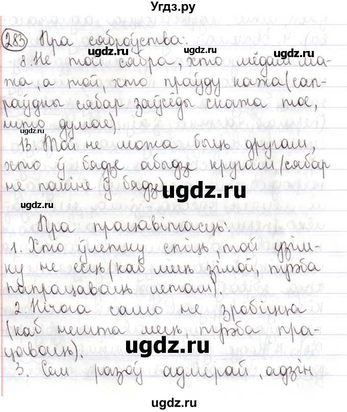 ГДЗ (Решебник №1) по белорусскому языку 9 класс Валочка Г.М. / практыкаванне / 283