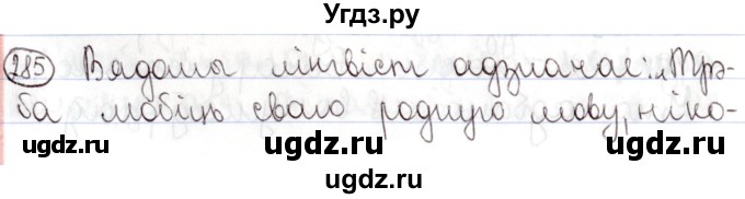 ГДЗ (Решебник №1) по белорусскому языку 9 класс Валочка Г.М. / практыкаванне / 285
