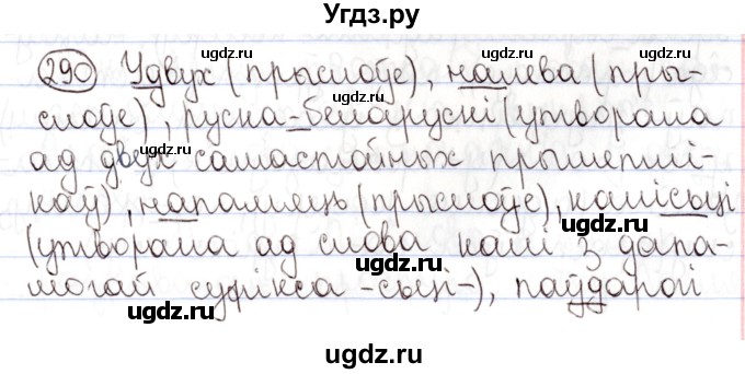 ГДЗ (Решебник №1) по белорусскому языку 9 класс Валочка Г.М. / практыкаванне / 290