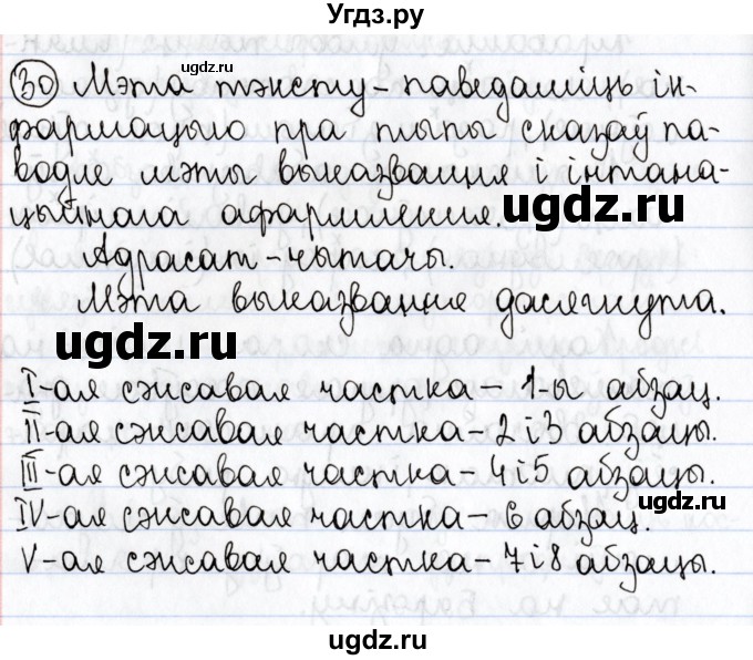 ГДЗ (Решебник №1) по белорусскому языку 9 класс Валочка Г.М. / практыкаванне / 30