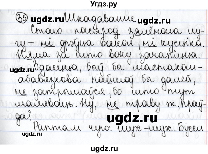 ГДЗ (Решебник №1) по белорусскому языку 9 класс Валочка Г.М. / практыкаванне / 35