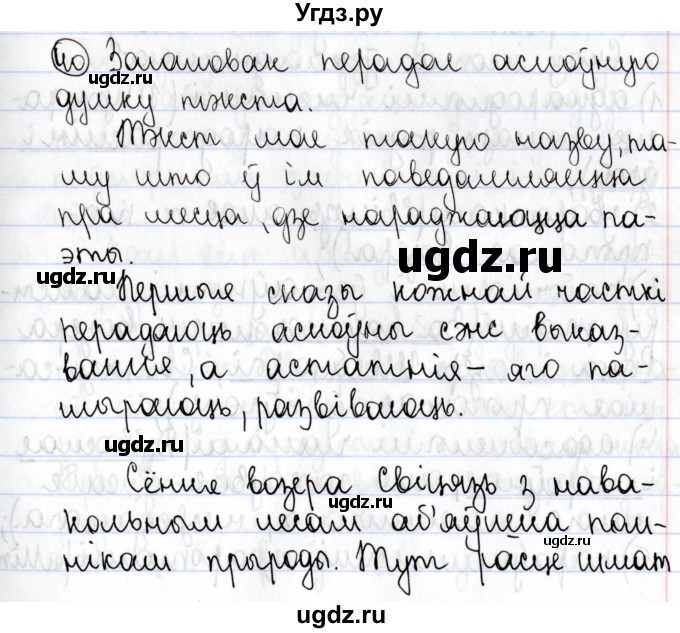 ГДЗ (Решебник №1) по белорусскому языку 9 класс Валочка Г.М. / практыкаванне / 40