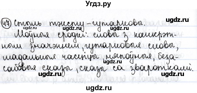 ГДЗ (Решебник №1) по белорусскому языку 9 класс Валочка Г.М. / практыкаванне / 47