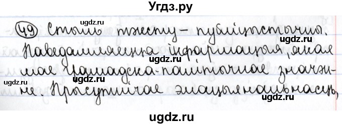 ГДЗ (Решебник №1) по белорусскому языку 9 класс Валочка Г.М. / практыкаванне / 49