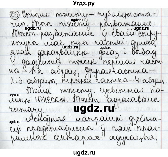 ГДЗ (Решебник №1) по белорусскому языку 9 класс Валочка Г.М. / практыкаванне / 53