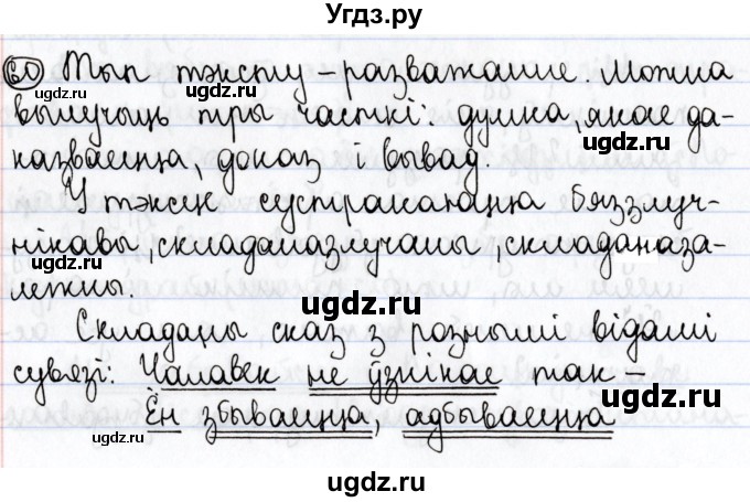 ГДЗ (Решебник №1) по белорусскому языку 9 класс Валочка Г.М. / практыкаванне / 60