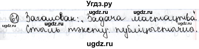 ГДЗ (Решебник №1) по белорусскому языку 9 класс Валочка Г.М. / практыкаванне / 61