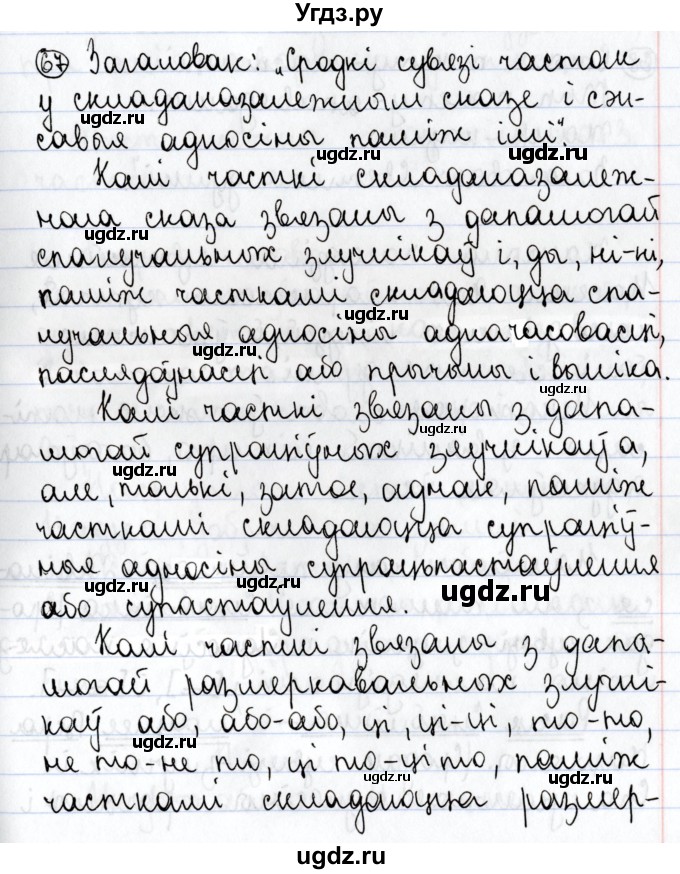 ГДЗ (Решебник №1) по белорусскому языку 9 класс Валочка Г.М. / практыкаванне / 67