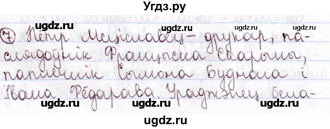 ГДЗ (Решебник №1) по белорусскому языку 9 класс Валочка Г.М. / практыкаванне / 7