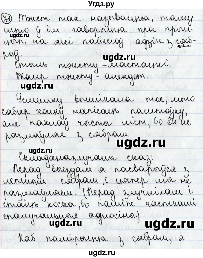 ГДЗ (Решебник №1) по белорусскому языку 9 класс Валочка Г.М. / практыкаванне / 71