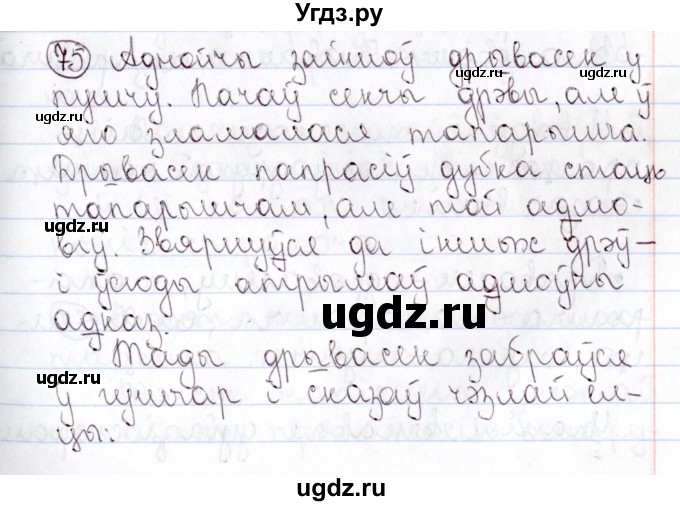 ГДЗ (Решебник №1) по белорусскому языку 9 класс Валочка Г.М. / практыкаванне / 75