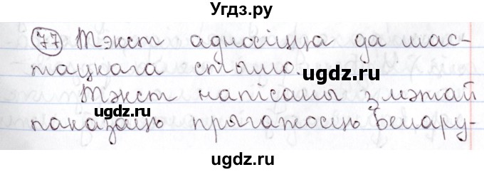 ГДЗ (Решебник №1) по белорусскому языку 9 класс Валочка Г.М. / практыкаванне / 77