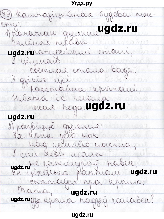 ГДЗ (Решебник №1) по белорусскому языку 9 класс Валочка Г.М. / практыкаванне / 79
