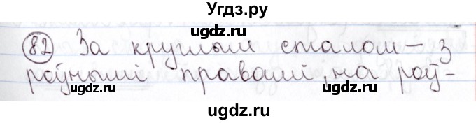 ГДЗ (Решебник №1) по белорусскому языку 9 класс Валочка Г.М. / практыкаванне / 82