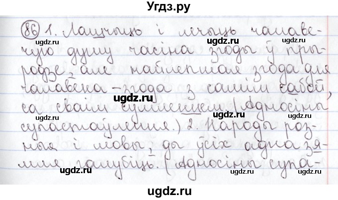 ГДЗ (Решебник №1) по белорусскому языку 9 класс Валочка Г.М. / практыкаванне / 86
