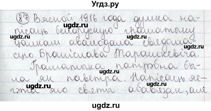 ГДЗ (Решебник №1) по белорусскому языку 9 класс Валочка Г.М. / практыкаванне / 87
