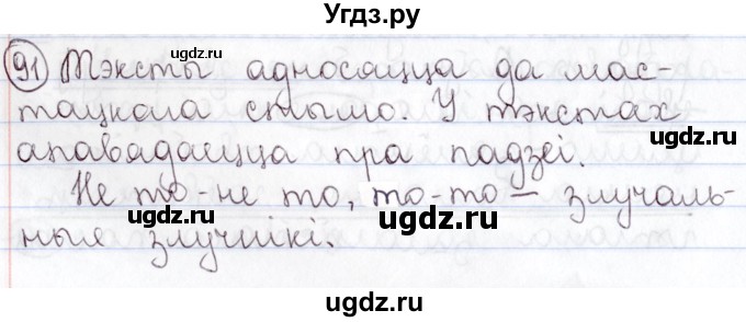 ГДЗ (Решебник №1) по белорусскому языку 9 класс Валочка Г.М. / практыкаванне / 91