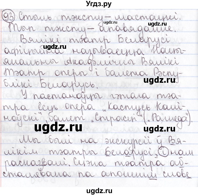ГДЗ (Решебник №1) по белорусскому языку 9 класс Валочка Г.М. / практыкаванне / 93