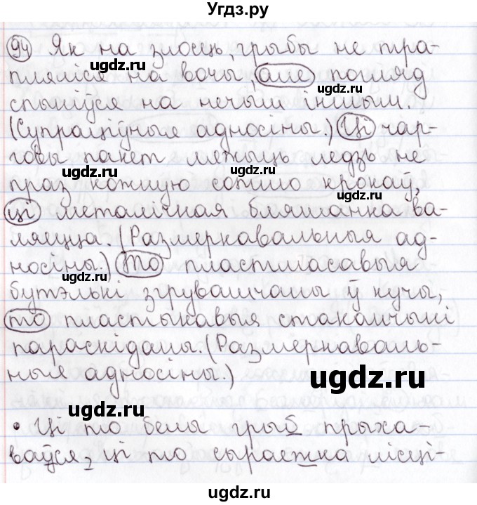 ГДЗ (Решебник №1) по белорусскому языку 9 класс Валочка Г.М. / практыкаванне / 94