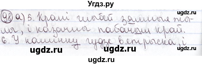 ГДЗ (Решебник №1) по белорусскому языку 9 класс Валочка Г.М. / практыкаванне / 98