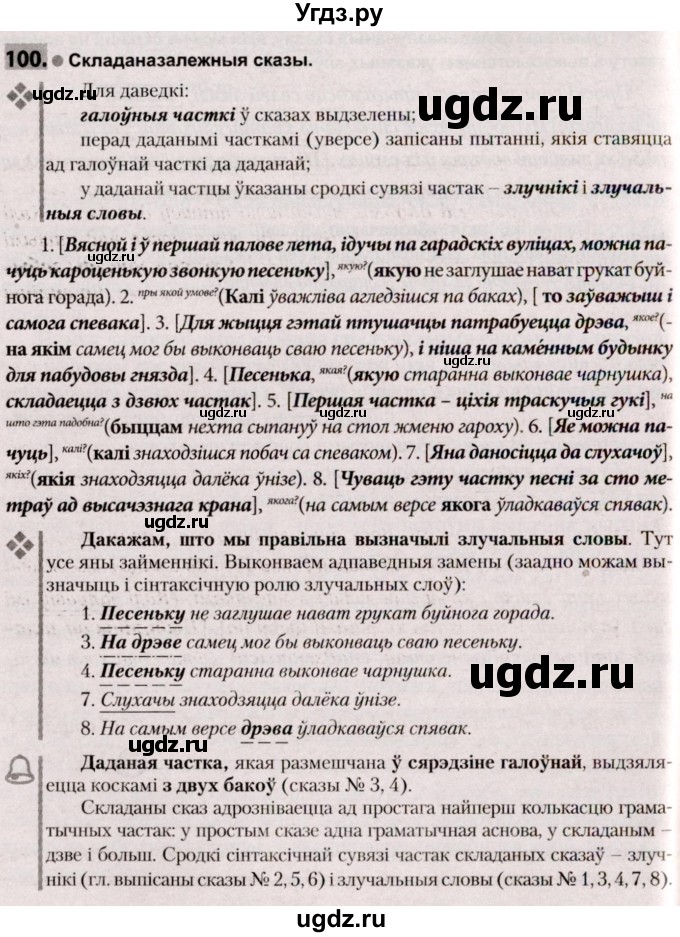 ГДЗ (Решебник №2) по белорусскому языку 9 класс Валочка Г.М. / практыкаванне / 100