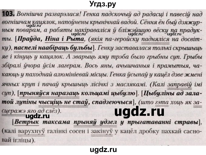 ГДЗ (Решебник №2) по белорусскому языку 9 класс Валочка Г.М. / практыкаванне / 103