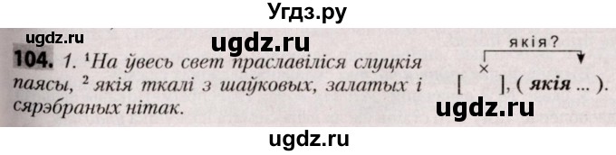 ГДЗ (Решебник №2) по белорусскому языку 9 класс Валочка Г.М. / практыкаванне / 104