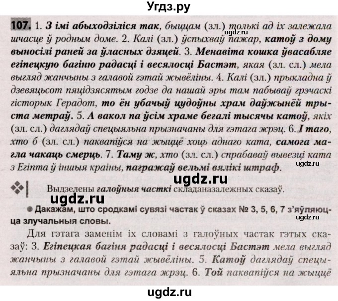 ГДЗ (Решебник №2) по белорусскому языку 9 класс Валочка Г.М. / практыкаванне / 107