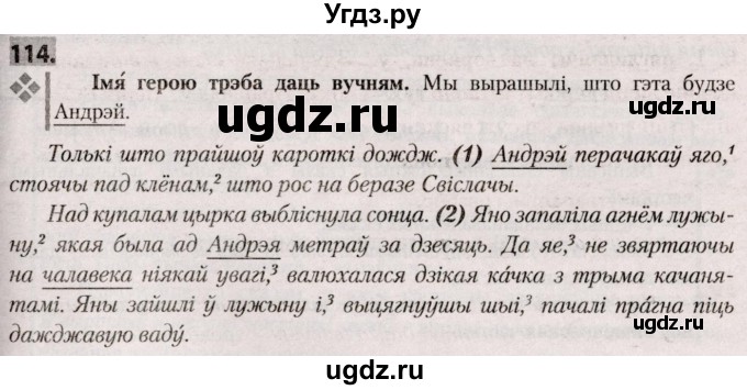 ГДЗ (Решебник №2) по белорусскому языку 9 класс Валочка Г.М. / практыкаванне / 114